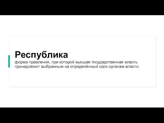 Республика форма правления, при которой высшая государственная власть принадлежит выбранным на определённый срок органам власти.