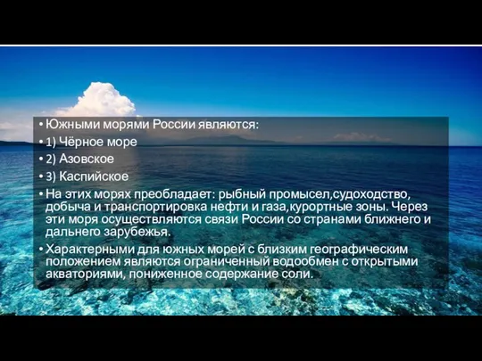 Южными морями России являются: 1) Чёрное море 2) Азовское 3) Каспийское