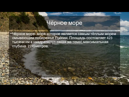 Чёрное море Чёрное море- море которое является самым тёплым морем омывающим