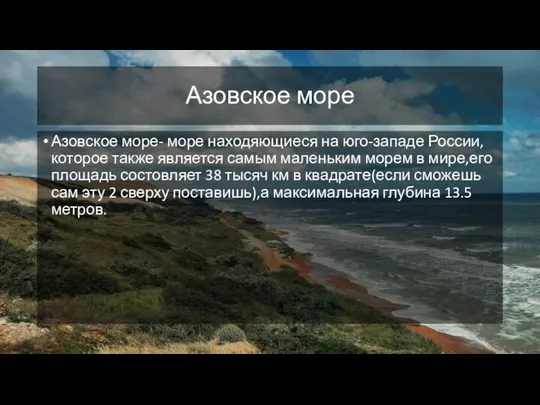 Азовское море Азовское море- море находяющиеся на юго-западе России,которое также является