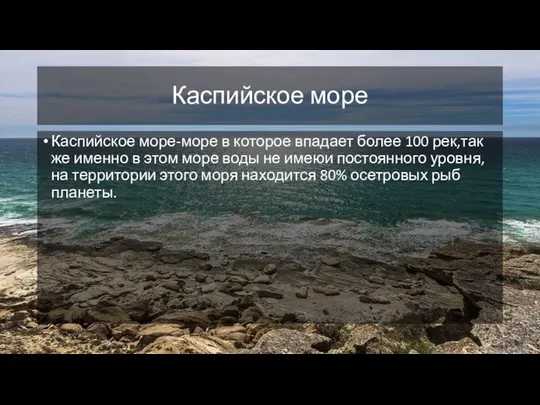 Каспийское море Каспийское море-море в которое впадает более 100 рек,так же