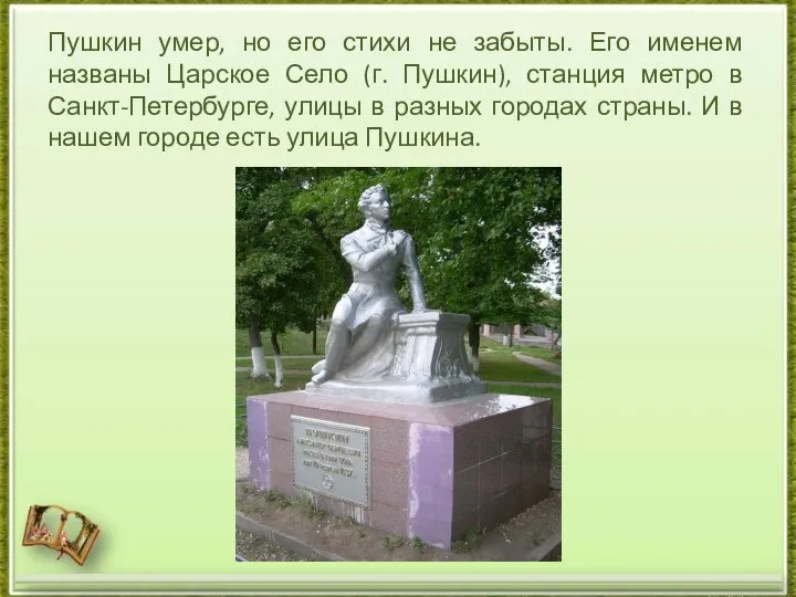 Пушкин умер, но его стихи не забыты. Его именем названы Царское