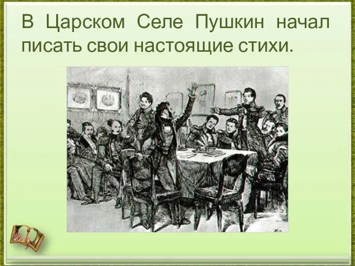 В Царском Селе Пушкин начал писать свои настоящие стихи.