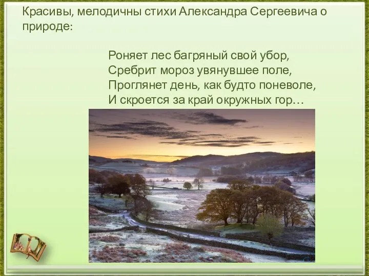 Красивы, мелодичны стихи Александра Сергеевича о природе: Роняет лес багряный свой