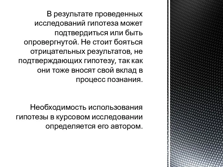 В результате проведенных исследований гипотеза может подтвердиться или быть опровергнутой. Не