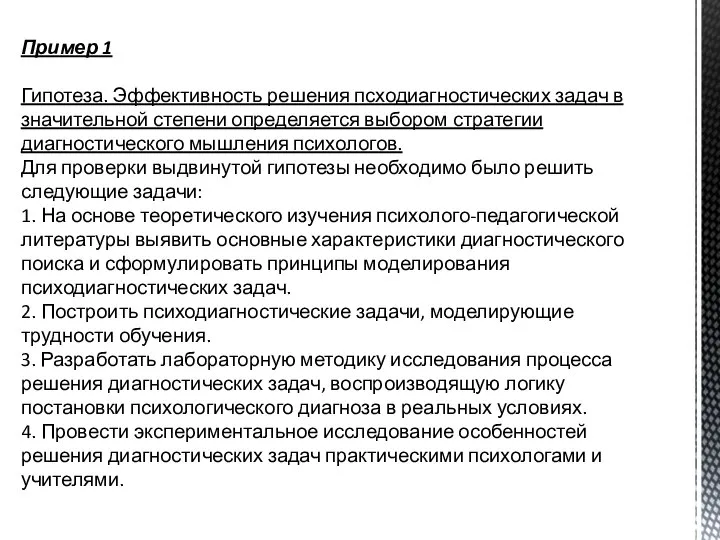 Пример 1 Гипотеза. Эффективность решения псходиагностических задач в значительной степени определяется