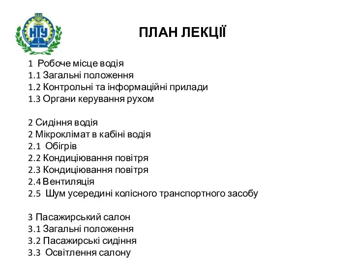 ПЛАН ЛЕКЦІЇ 1 Робоче місце водія 1.1 Загальні положення 1.2 Контрольні