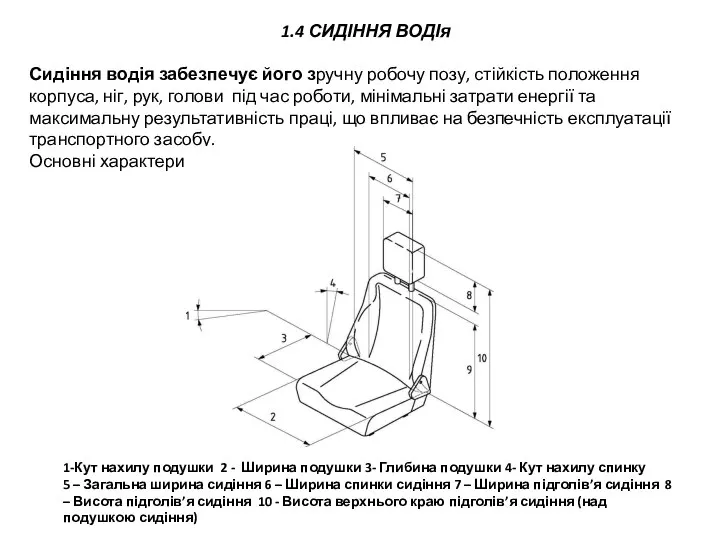 1.4 СИДІННЯ ВОДІя Сидіння водія забезпечує його зручну робочу позу, стійкість