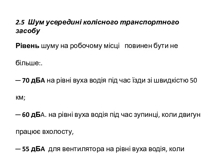 2.5 Шум усередині колісного транспортного засобу Рівень шуму на робочому місці