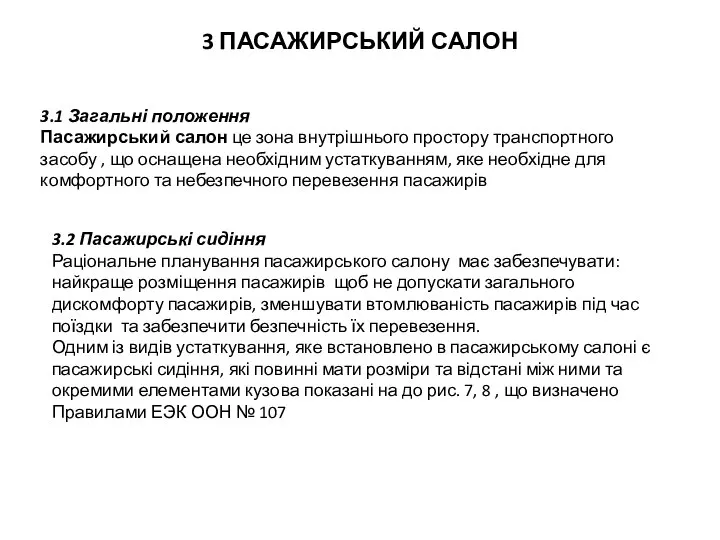 3 ПАСАЖИРСЬКИЙ САЛОН 3.1 Загальні положення Пасажирський салон це зона внутрішнього