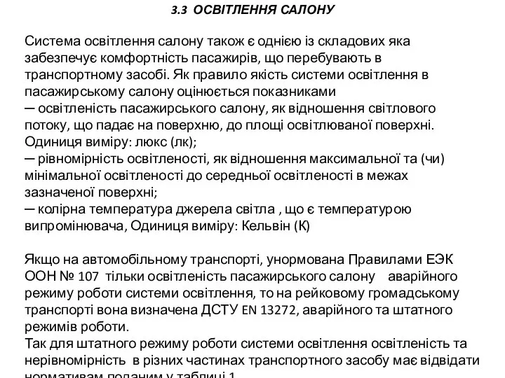 3.3 ОСВІТЛЕННЯ САЛОНУ Система освітлення салону також є однією із складових