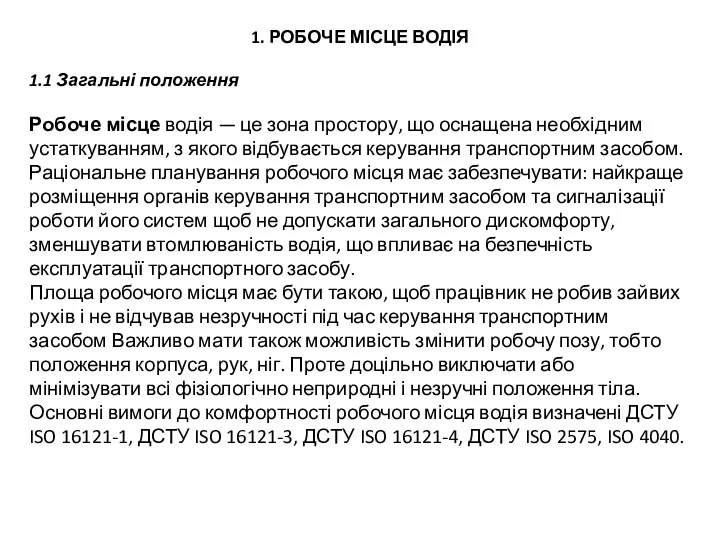 1. РОБОЧЕ МІСЦЕ ВОДІЯ 1.1 Загальні положення Робоче місце водія —