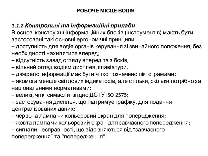 РОБОЧЕ МІСЦЕ ВОДІЯ 1.1.2 Контрольні та інформаційні прилади В основі конструкції