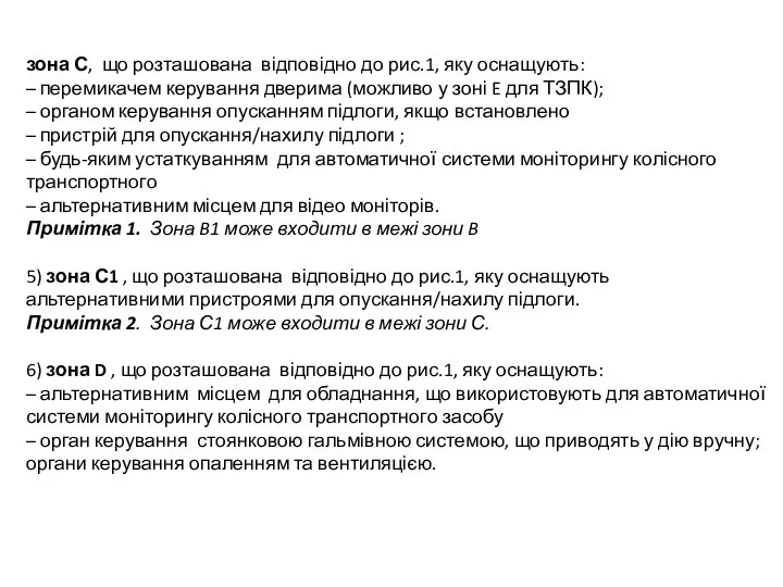 зона С, що розташована відповідно до рис.1, яку оснащують: – перемикачем