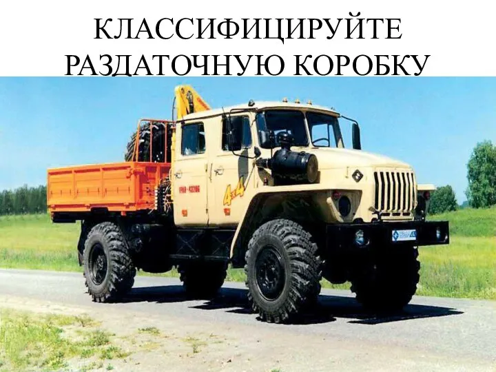 КЛАССИФИЦИРУЙТЕ РАЗДАТОЧНУЮ КОРОБКУ