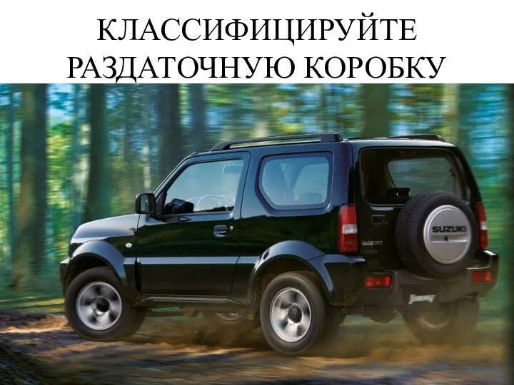 КЛАССИФИЦИРУЙТЕ РАЗДАТОЧНУЮ КОРОБКУ