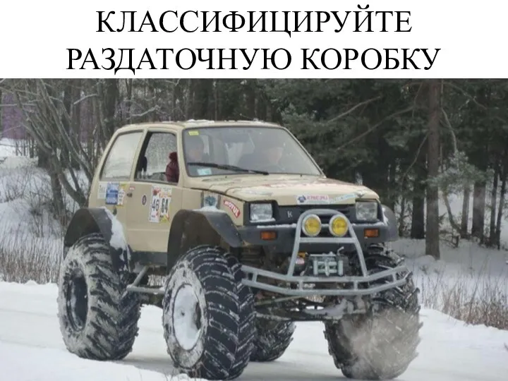 КЛАССИФИЦИРУЙТЕ РАЗДАТОЧНУЮ КОРОБКУ