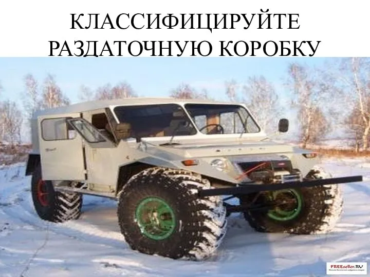 КЛАССИФИЦИРУЙТЕ РАЗДАТОЧНУЮ КОРОБКУ