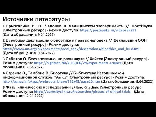 Источники литературы 1.Брызгалина Е. В. Человек в медицинском эксперименте // ПостНаука