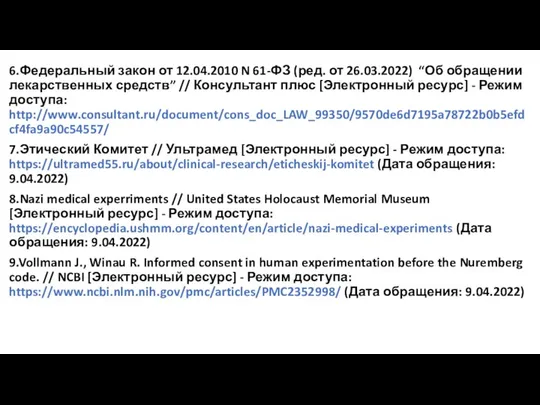 6.Федеральный закон от 12.04.2010 N 61-ФЗ (ред. от 26.03.2022) “Об обращении