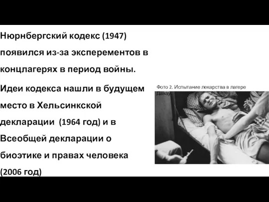 Нюрнбергский кодекс (1947) появился из-за эксперементов в концлагерях в период войны.