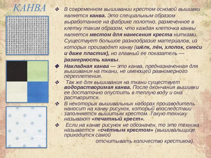 КАНВА В современном вышивании крестом основой вышивки является канва. Это специальным