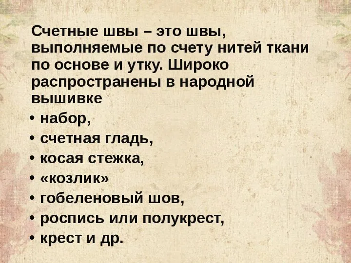 Счетные швы – это швы, выполняемые по счету нитей ткани по