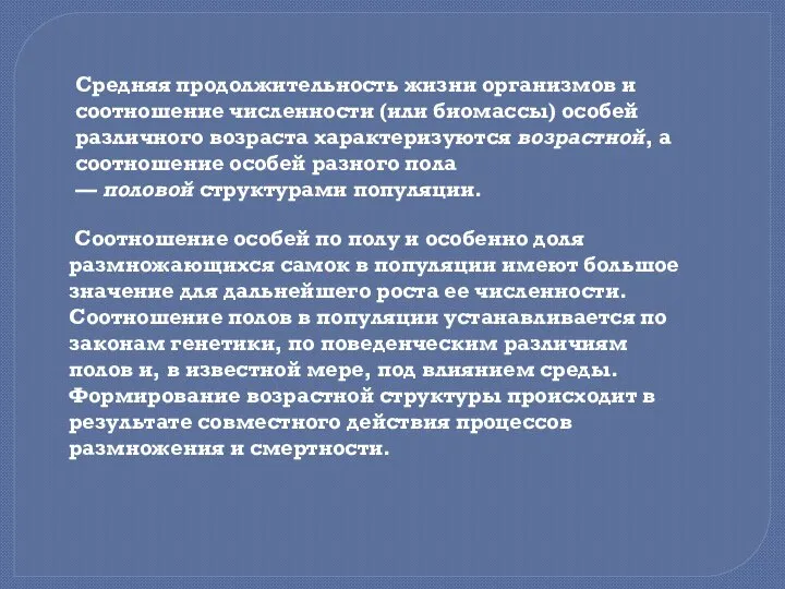 Средняя продолжительность жизни организмов и соотношение численности (или биомассы) особей различного