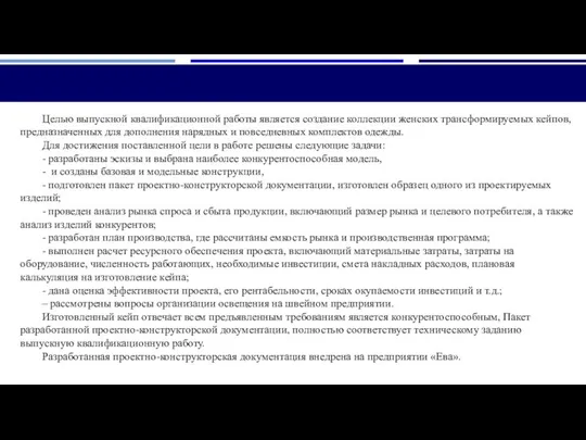 Целью выпускной квалификационной работы является создание коллекции женских трансформируемых кейпов, предназначенных