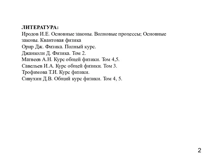 ЛИТЕРАТУРА: Иродов И.Е. Основные законы. Волновые процессы; Основные законы. Квантовая физика