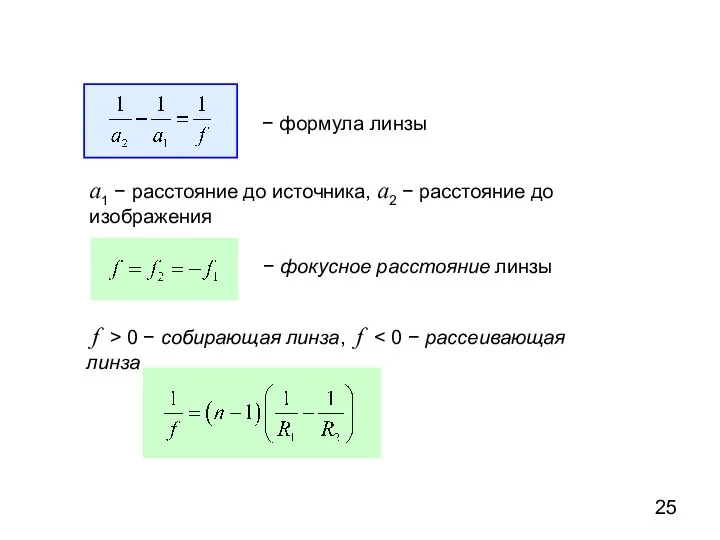 a1 − расстояние до источника, a2 − расстояние до изображения −