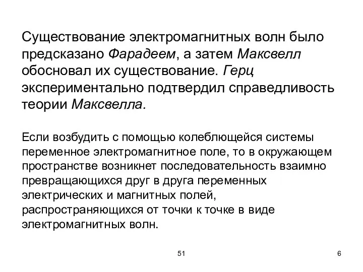 Существование электромагнитных волн было предсказано Фарадеем, а затем Максвелл обосновал их