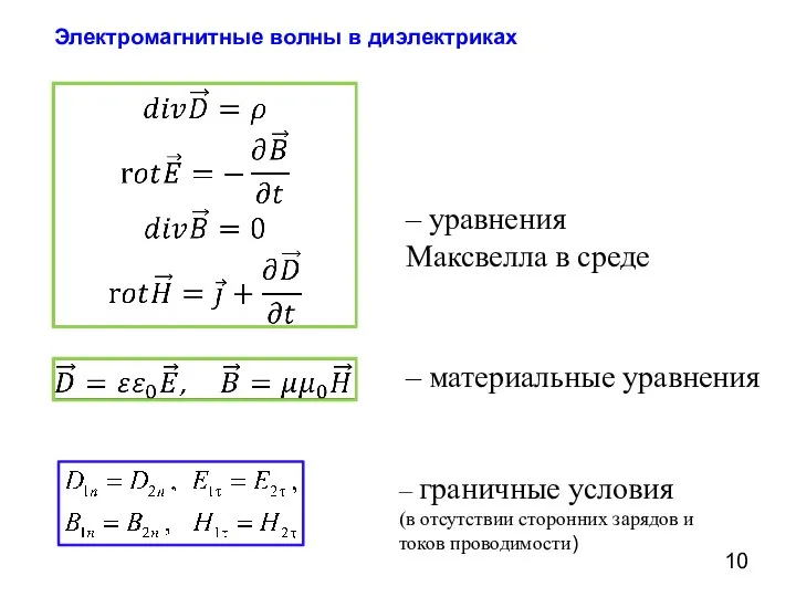 Электромагнитные волны в диэлектриках – уравнения Максвелла в среде – материальные