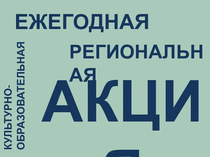 ЕЖЕГОДНАЯ РЕГИОНАЛЬНАЯ КУЛЬТУРНО-ОБРАЗОВАТЕЛЬНАЯ АКЦИЯ