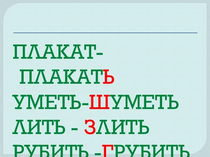 ПЛАКАТ-ПЛАКАТЬ УМЕТЬ-ШУМЕТЬ ЛИТЬ - ЗЛИТЬ РУБИТЬ -ГРУБИТЬ