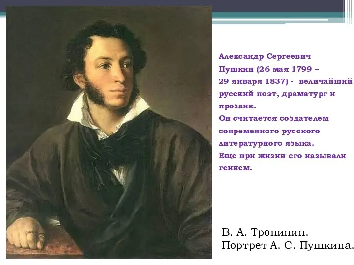 В. А. Тропинин. Портрет А. С. Пушкина. Александр Сергеевич Пушкин (26