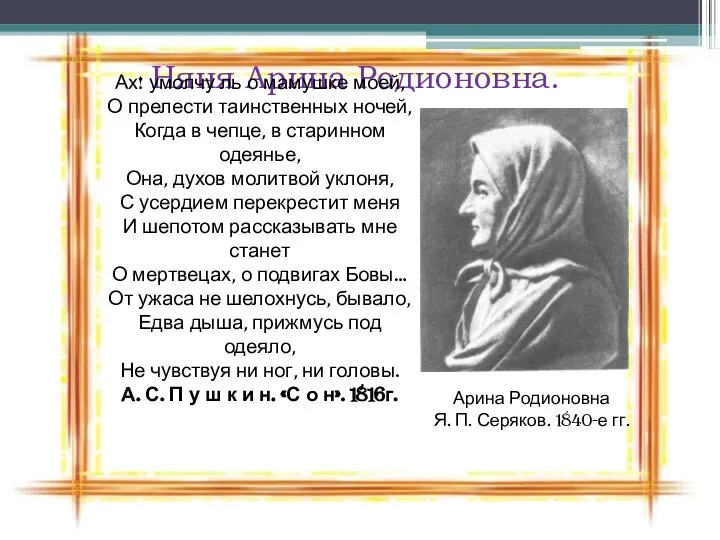 Няня Арина Родионовна. Ах! умолчу ль о мамушке моей, О прелести