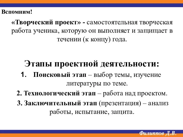 «Творческий проект» - самостоятельная творческая работа ученика, которую он выполняет и