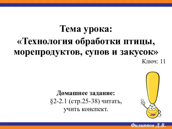 Тема урока: «Технология обработки птицы, морепродуктов, супов и закусок» Ключ: 11