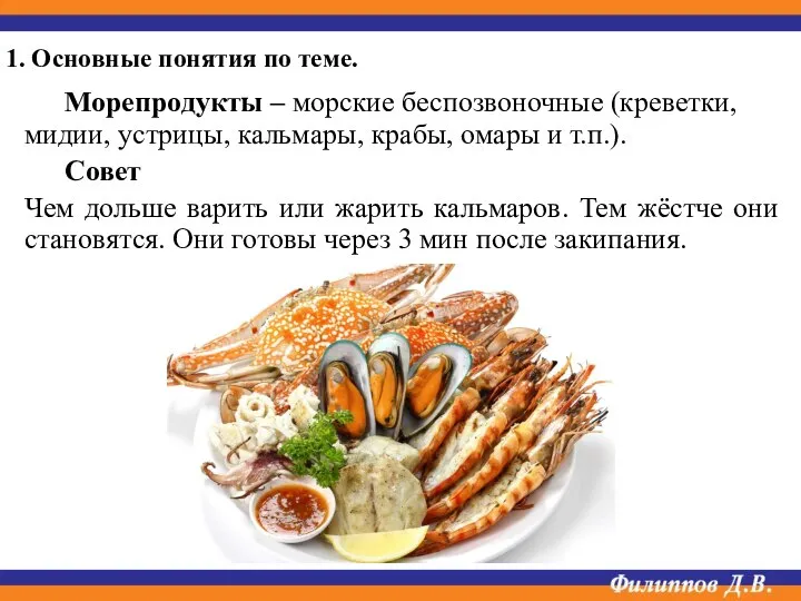 Морепродукты – морские беспозвоночные (креветки, мидии, устрицы, кальмары, крабы, омары и