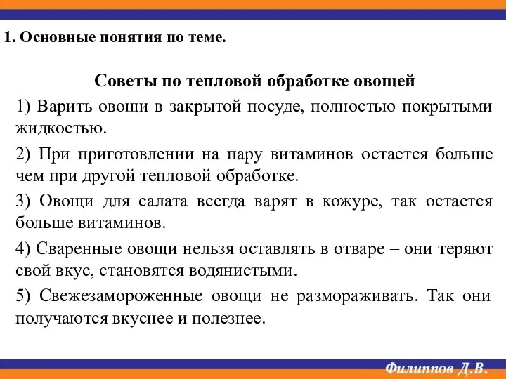 Советы по тепловой обработке овощей 1) Варить овощи в закрытой посуде,