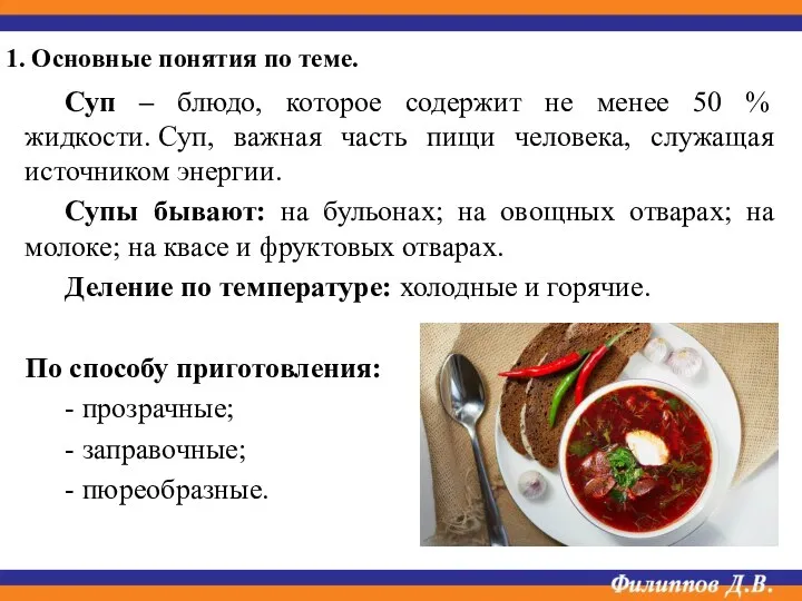 Суп – блюдо, которое содержит не менее 50 % жидкости. Суп,