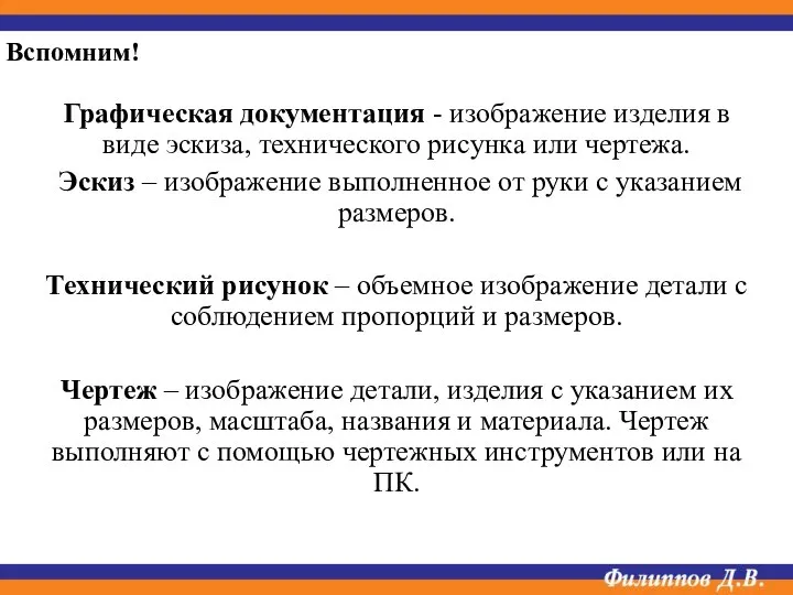 Графическая документация - изображение изделия в виде эскиза, технического рисунка или