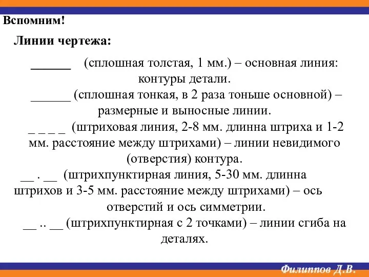 Линии чертежа: ______ (сплошная толстая, 1 мм.) – основная линия: контуры