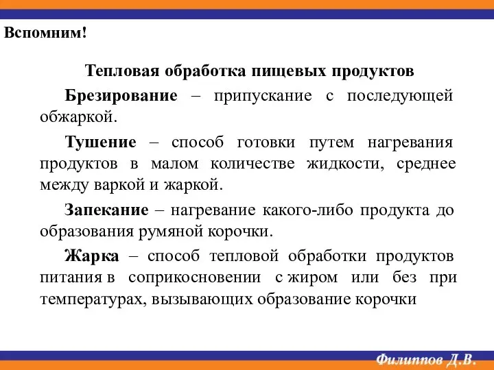 Тепловая обработка пищевых продуктов Брезирование – припускание с последующей обжаркой. Тушение