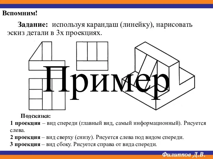 Задание: используя карандаш (линейку), нарисовать эскиз детали в 3х проекциях. Вспомним!