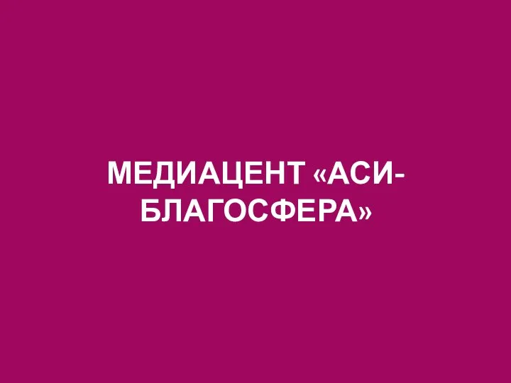 МЕДИАЦЕНТ «АСИ-БЛАГОСФЕРА»