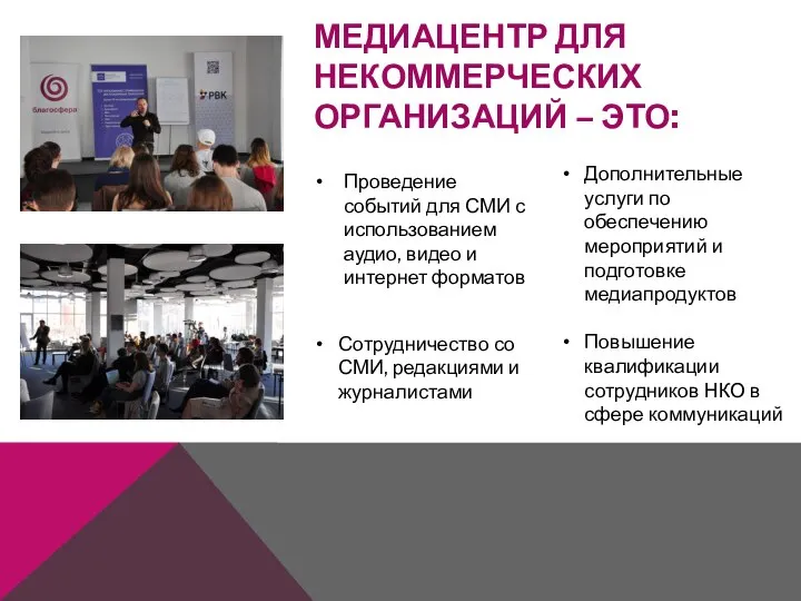 МЕДИАЦЕНТР ДЛЯ НЕКОММЕРЧЕСКИХ ОРГАНИЗАЦИЙ – ЭТО: Проведение событий для СМИ с