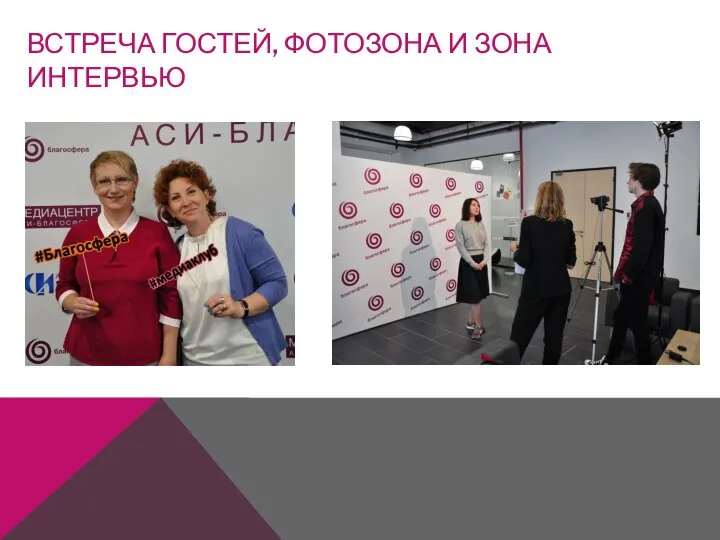 ВСТРЕЧА ГОСТЕЙ, ФОТОЗОНА И ЗОНА ИНТЕРВЬЮ