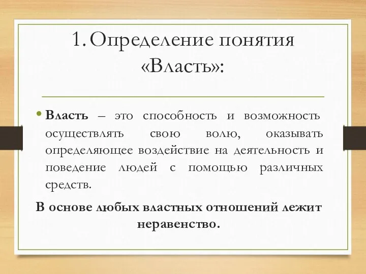 1. Определение понятия «Власть»: Власть – это способность и возможность осуществлять